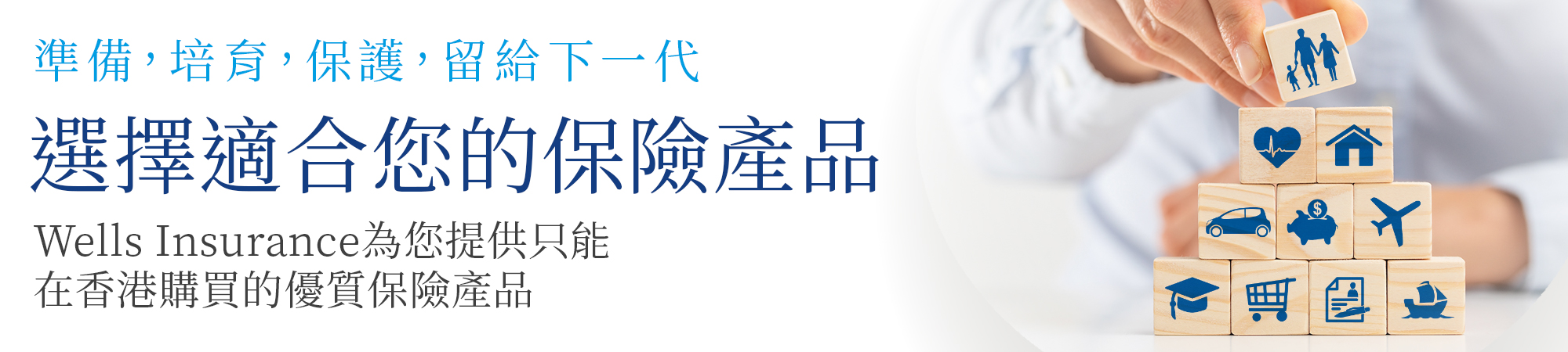 準備，培育，保護，留給下一代。 選擇適合您的保險產品